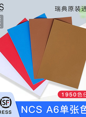 包邮瑞典原装NCS色卡A6 1950色国际标准色板单张单页单色colour