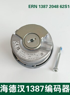 海德汉1387编码器 ERN1387 2048 62S14-70 ID749144-59 385488-52