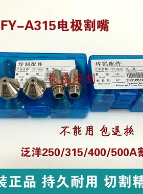 泛洋315电极喷嘴FY-A315/400电极割嘴等离子切割机割枪割嘴配件