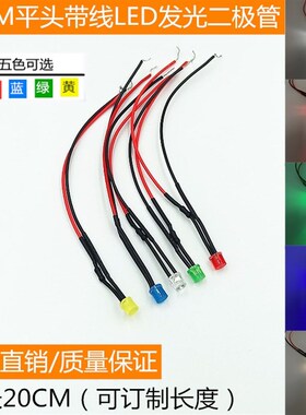 F5发光二极管 5MM平头LED带线20CM 3V5V6V9V12V24V36V220V指示灯