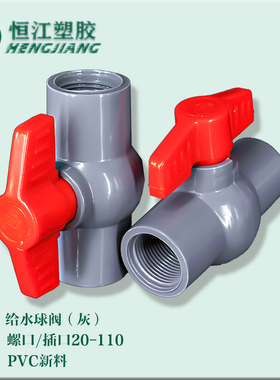 PVC球阀20 25 32 40 50 63 75 90插口螺纹塑料阀门水管开关分灰色
