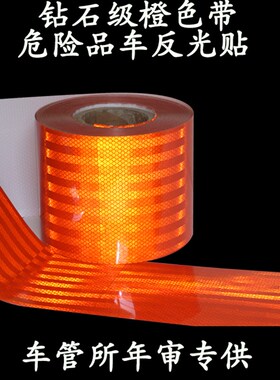 15CM货车油罐车危险品车橙色反光带爆 腐 毒 燃 热字反光贴警示牌