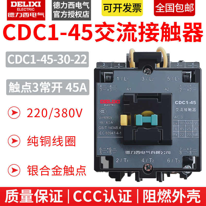 德力西CDC1453022 45A CJX8(B45)NC3 CJ46 接触器