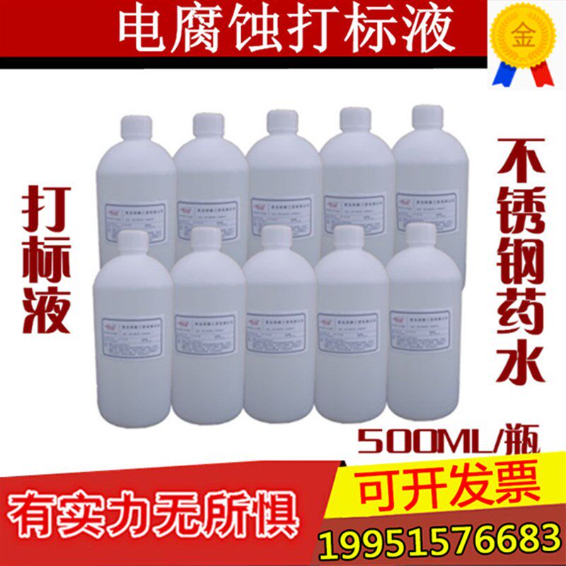 铝打标液 电腐蚀打标机纯铝打标液 HNW-300纯铝打标液
