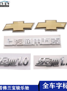 雪佛兰乐驰1.0/1.2后字标 乐驰前后汽车标志 chevrolet字母车标志