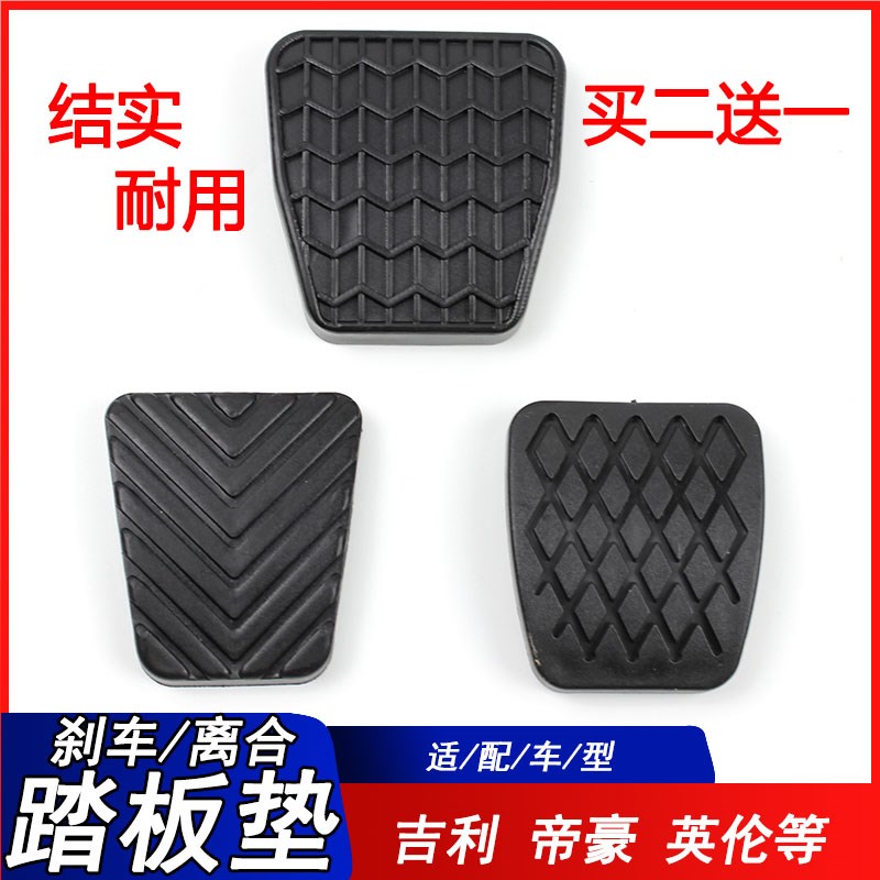 适用吉利新帝豪EC8GC7EC7远景海景经典帝离合器刹车踏板垫胶皮套