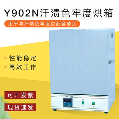 Y902N汗渍色牢度烘箱