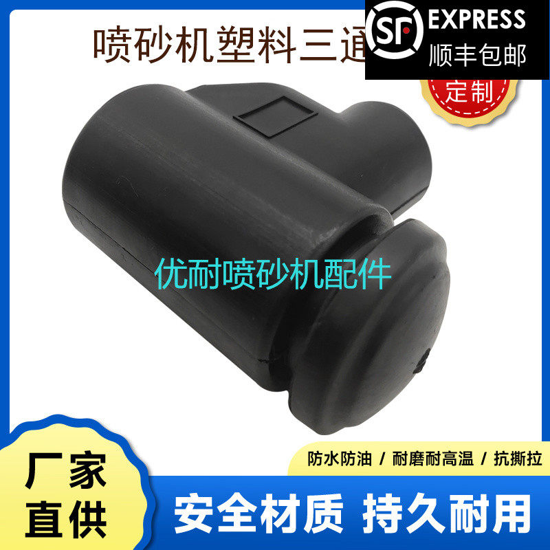 喷砂机配件黑色塑胶三通箱式喷砂机下砂料下料阀三通耐磨橡胶堵头,农用物资,苗木固定器/支撑器,淘宝优惠券,粉丝福利购,淘宝优惠卷