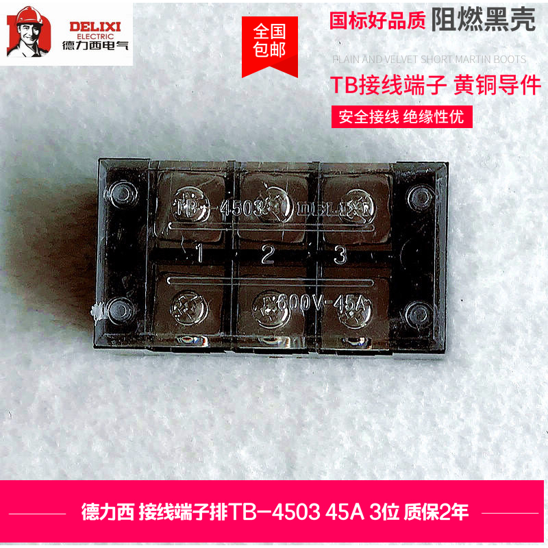 德力西通用型接线端子排TB4503接线排电线快速连接器45A 3位全铜