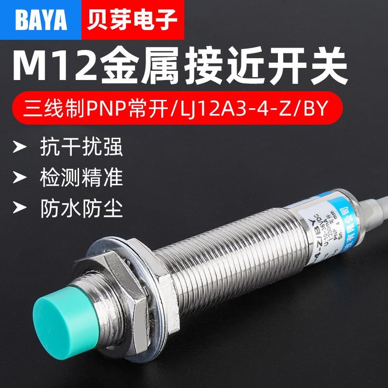 LJ12A3-4-Z/BY金属接近开关传感器电感式M12感应开关三线PNP常开