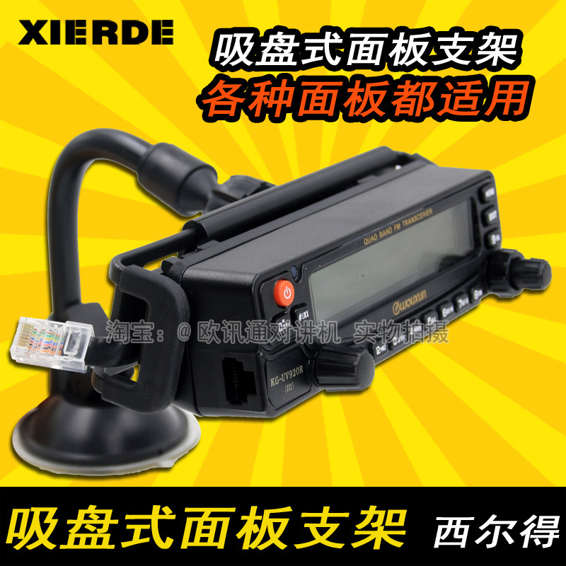 八重洲车载电台吸盘式面板支架7900R 8900R 欧讯920P车台面板支架