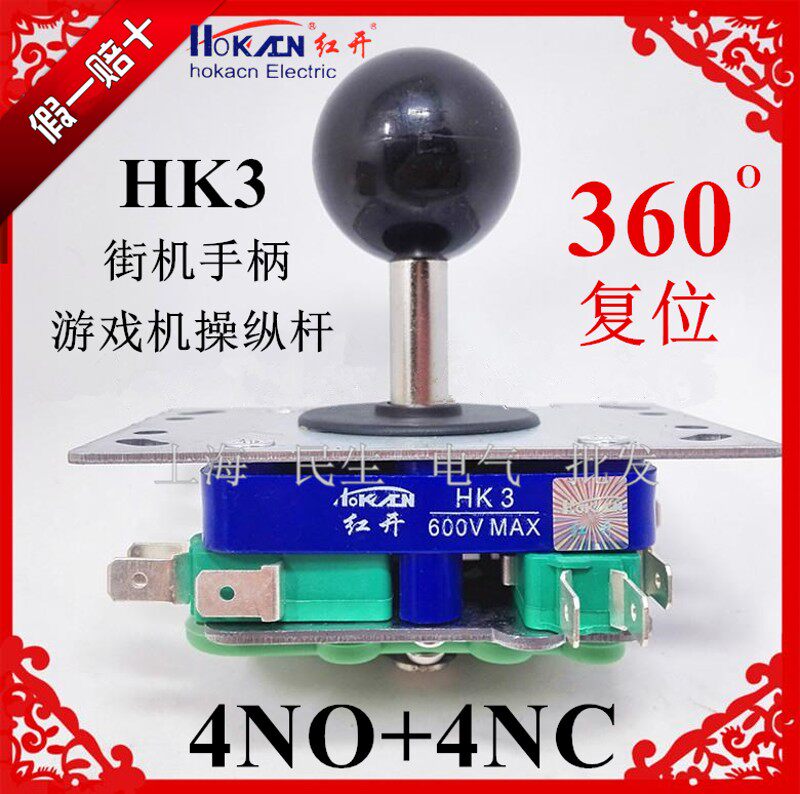 红开HK3主令四向十字开关游戏厅街机摇杆360度手柄银点品质更耐用