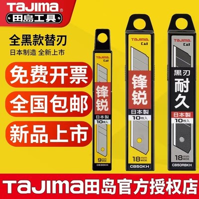 日本原装进口田岛美工刀壁纸刀片裁纸刀片替刃大号18mm宽9mm黑刃