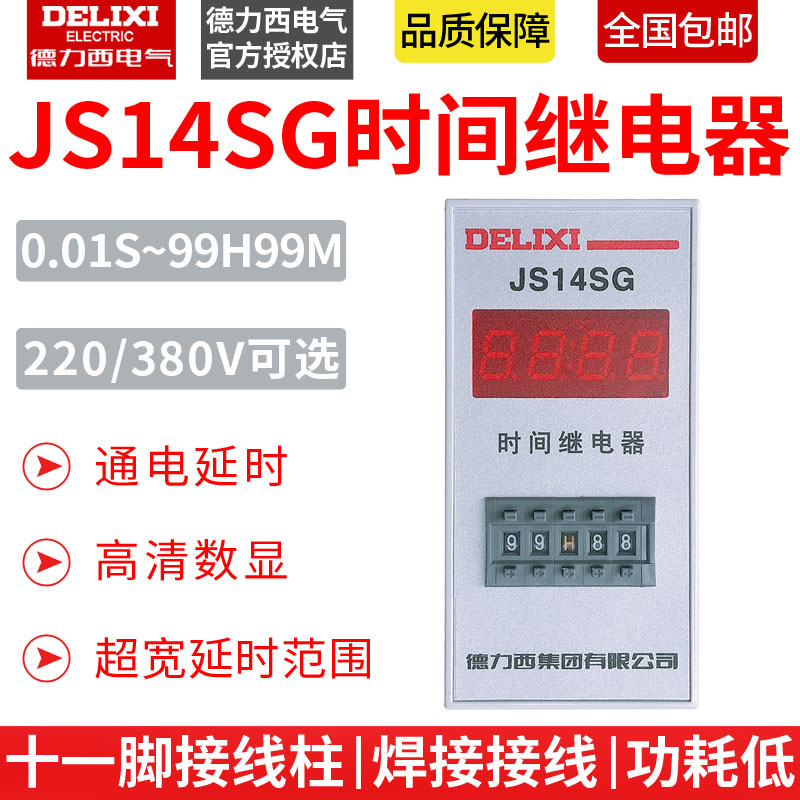 德力西数显时间继电器JS14SG 001S99H99M通电延时可调继电器220