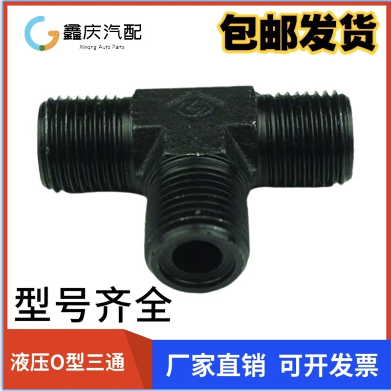 高压油管液压O型橡胶圈A型公制外螺纹三通接头M16/18/22外丝接头