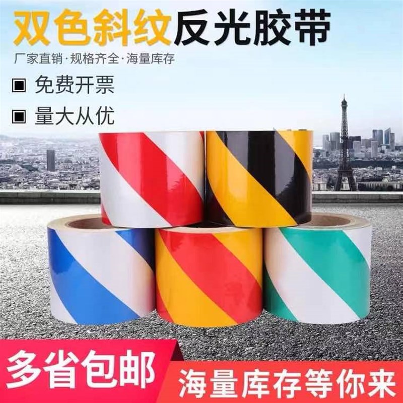 红白色反光膜交通警示胶带黄黑斜纹贴纸诱导标志贴停车场专。
