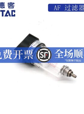 AirTAC原装正品亚德客 过滤器 AF1500 AF2000 AF1500W AF2000W