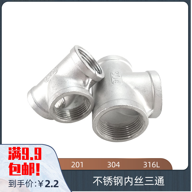 201 304 316L不锈钢内丝三通 内牙 内丝 内螺纹三通 丝扣接头 4分