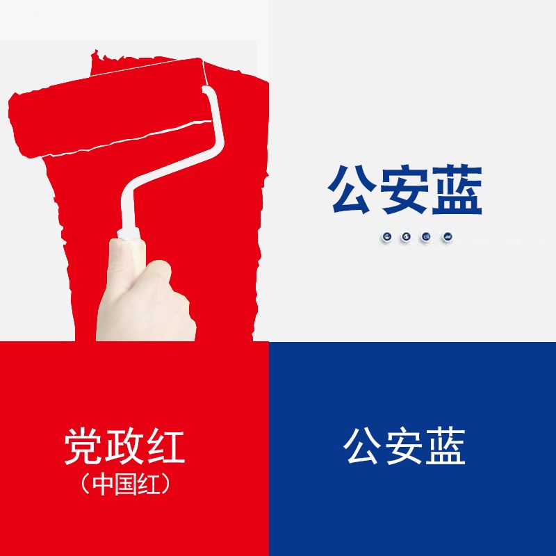 红旗红中国红乳胶漆消防红党建红色公安蓝警察蓝海关蓝涂料墙面漆