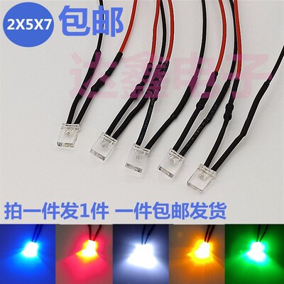 2X5X7MM带线发光管LED方形灯珠 模型玩具摩托车汽车改装专业3V12V