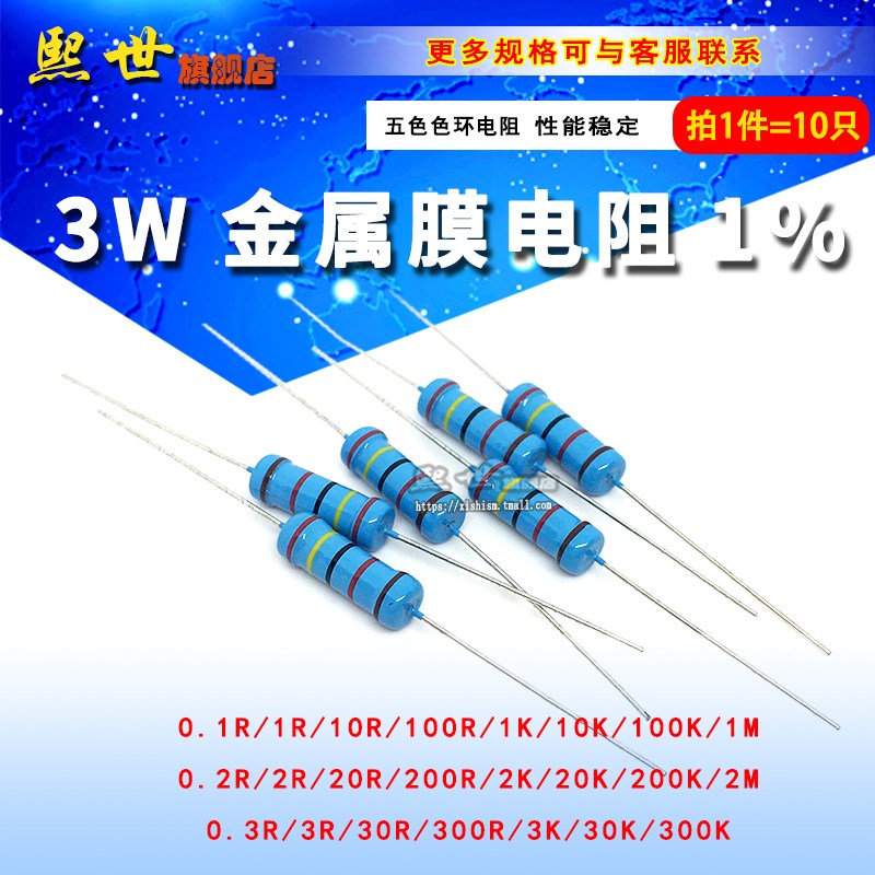 10个 3W金属膜色环电阻1% 0.1R 10K 1M 0.2R 200K 2M 0.3R 300K