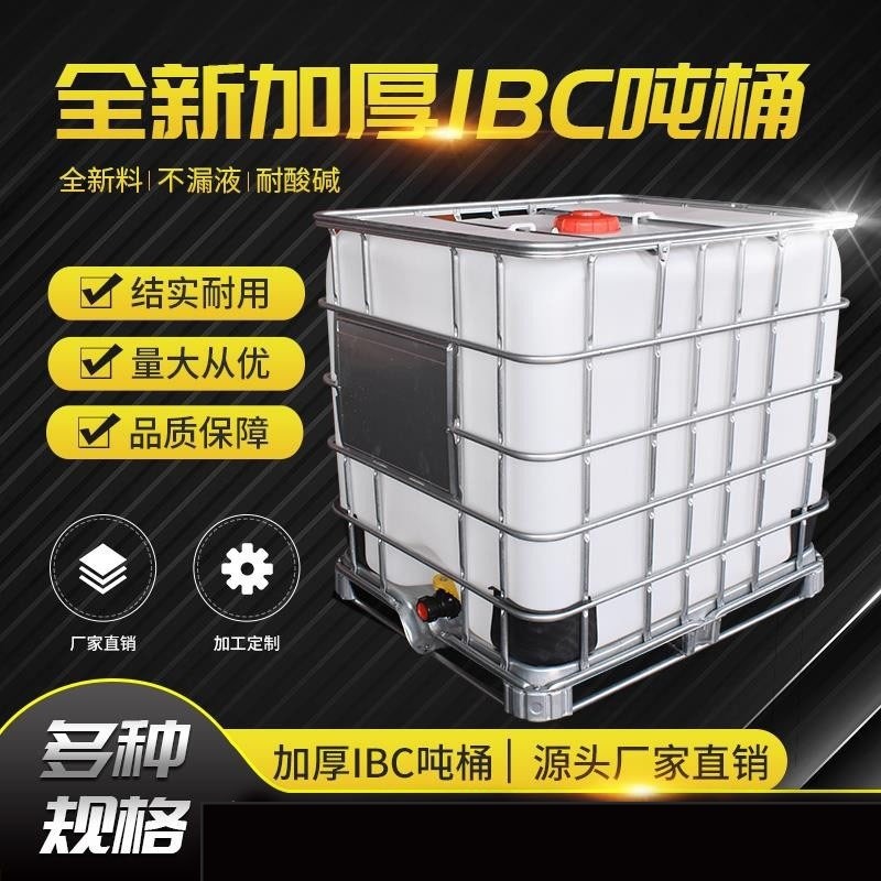 吨桶1000升全新加厚ibc柴油桶1吨方形塑料桶水箱化工桶500L储水罐