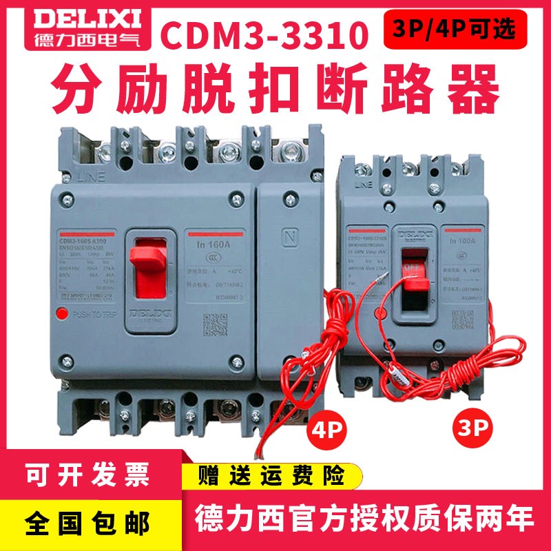 德力西CDM3 3310/3340/4310分励脱扣消防强切辅助断路器开关3P/4P