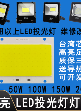 LED投光灯灯芯50W100W150W200瓦5054射灯灯珠灯板灯片COB光源配件