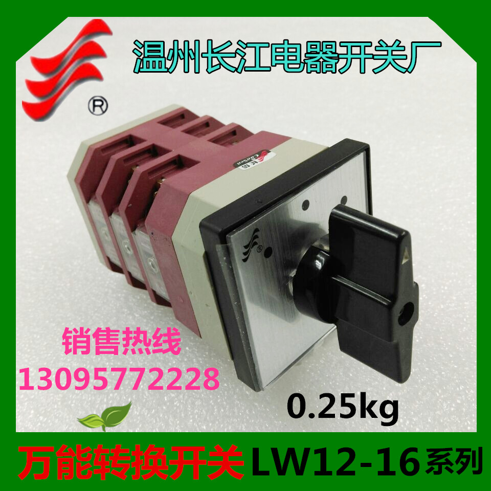 【长信】正品 温州长江 转换开关 LW12-16/4..3LW12D-16/4.3