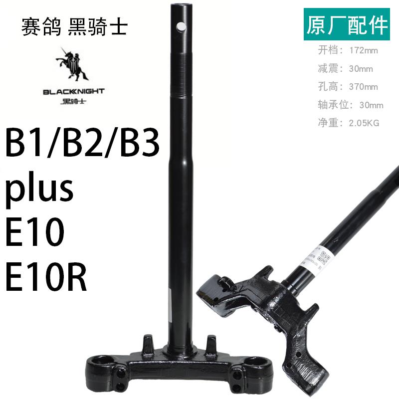 赛鸽黑骑士B1方向柱B2电动车转向柱B3电瓶车前叉E10原厂配件S1