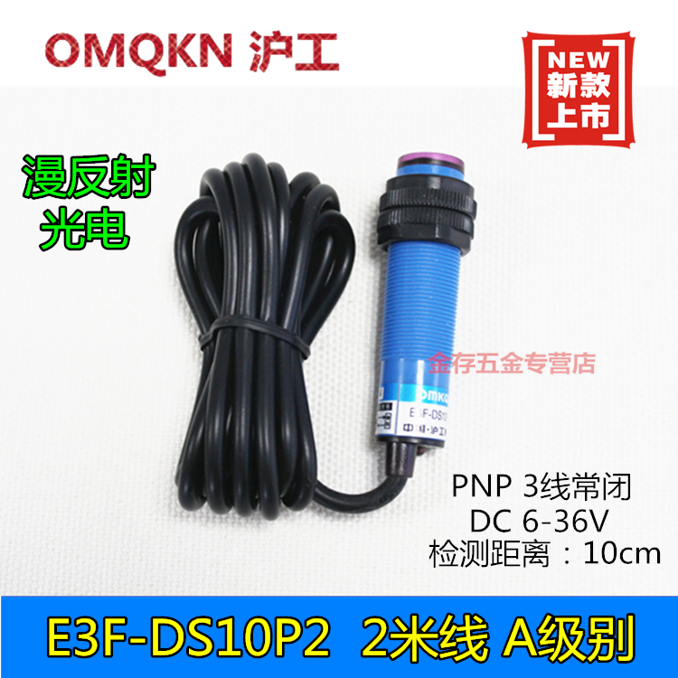 沪工 光电开关e3f-ds10P2 感应器3线 A级别  24v常闭