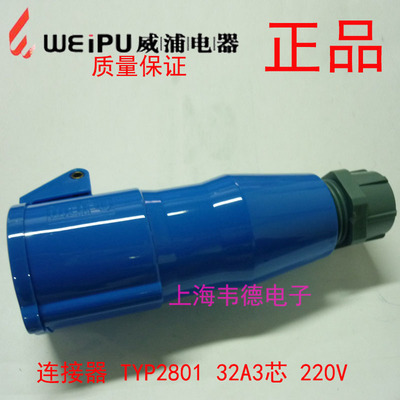 威浦 weipu 工业插头插座 连接器 32A3芯 2P+E 220V 6H TYP2801