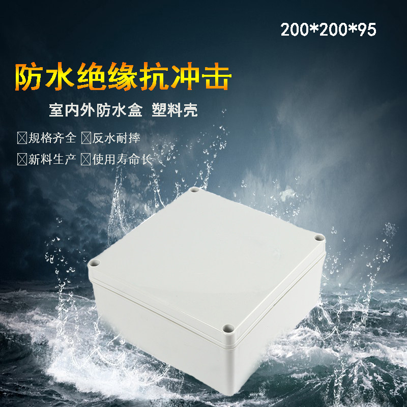 200*200*95mm塑料防水接线盒IP66户外电源分线盒灯具接线盒控制盒