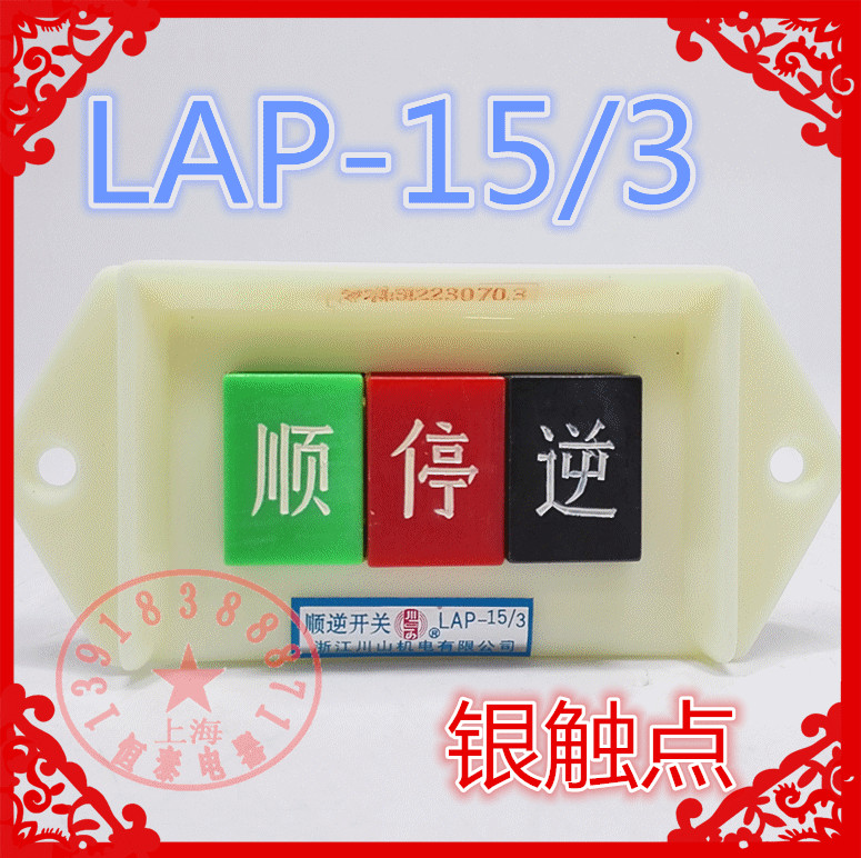 原装川山机电LAP-15/3 380V 三相银点 电机倒顺开关 顺逆按钮