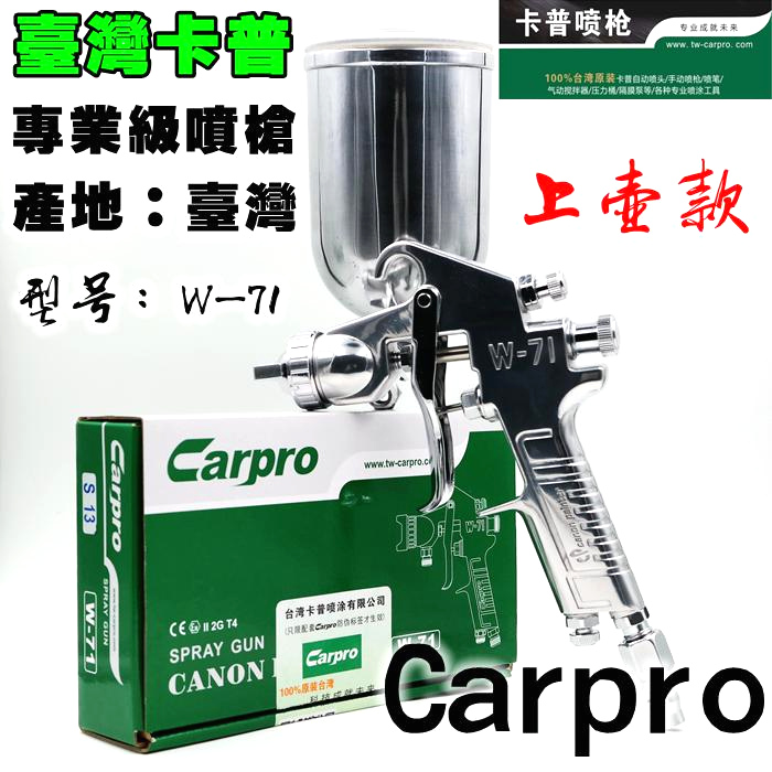台湾原装Carpro卡普W-71G上壶油漆喷枪高雾化家具木器汽车喷漆枪