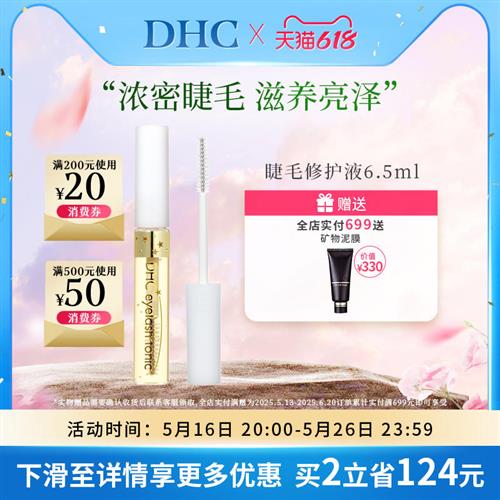 DHC睫毛增长修护液6.5ml营养液纤长滋养浓密强韧