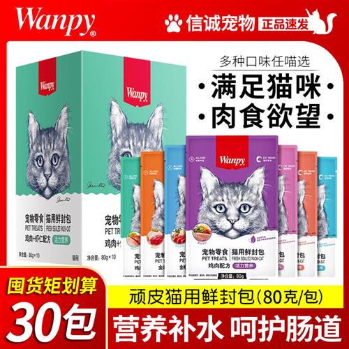 wanpy顽皮鲜封包猫猫咪鲜肉羹妙鲜幼猫成猫增肥零食湿粮顽皮猫