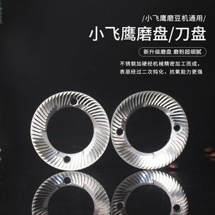 小飞鹰电动磨豆机平刀磨盘60mm磨盘小飞马研磨机不锈钢刀盘配件