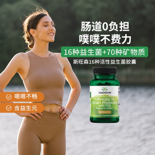 美國進口Swanson斯旺森16種活性益生菌60粒腸道0負擔噗噗更暢快