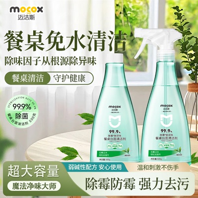 迈洁斯餐桌清洁剂喷雾擦厨房台面桌子宝宝餐椅冰箱去油污清洁液