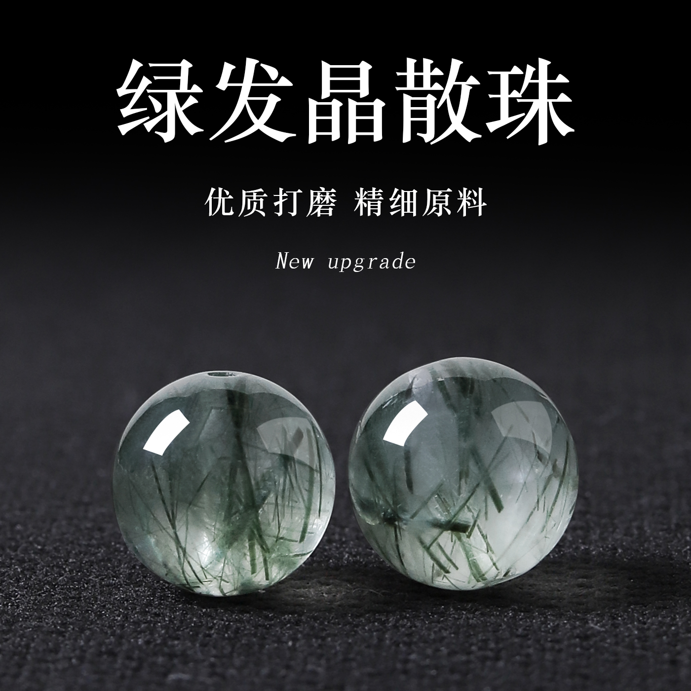 天然招财绿发晶散珠子DIY配珠