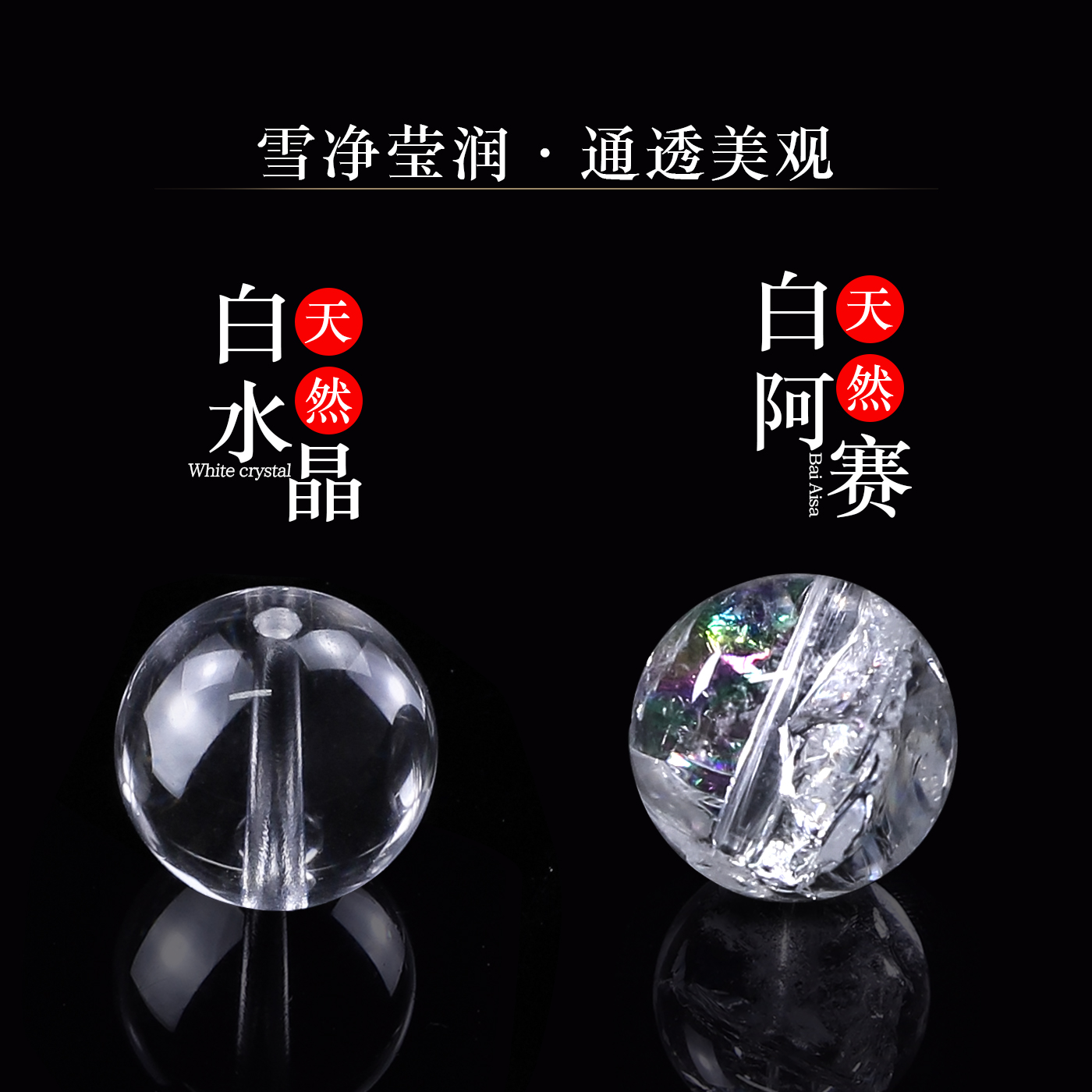 天然保真白阿赛白水晶散珠