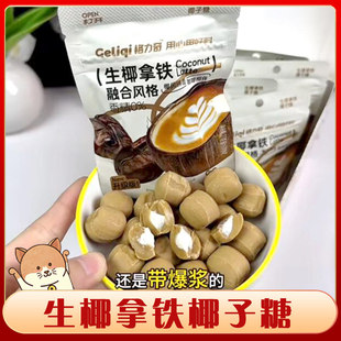 格力奇生椰拿铁椰子糖格里奇夹心爆浆咖啡味硬糖喜糖果网红小零食