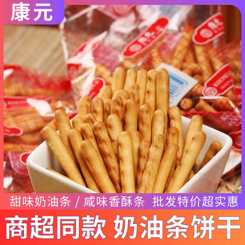 康元饼干咸香香酥条香甜奶油条手指饼干怀旧8090宿舍小吃正品整箱