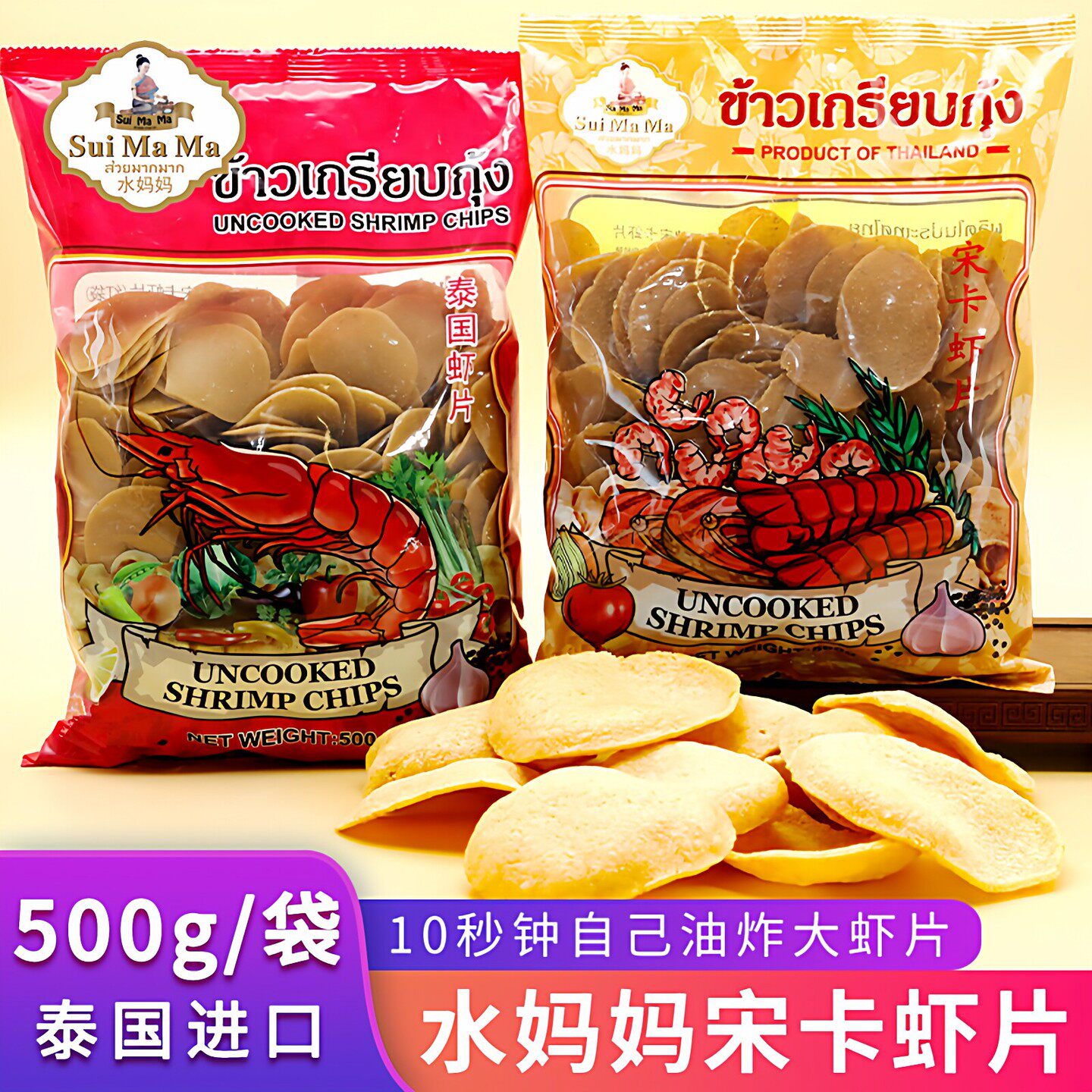 泰国进口水妈妈宋卡虾片500g自己油炸龙虾片diy膨化休闲零食年货