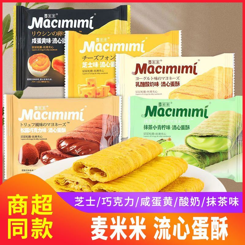 麦米米流心蛋酥芝士咸蛋黄味巧克力蛋卷夹心饼干糕点网红休闲零食