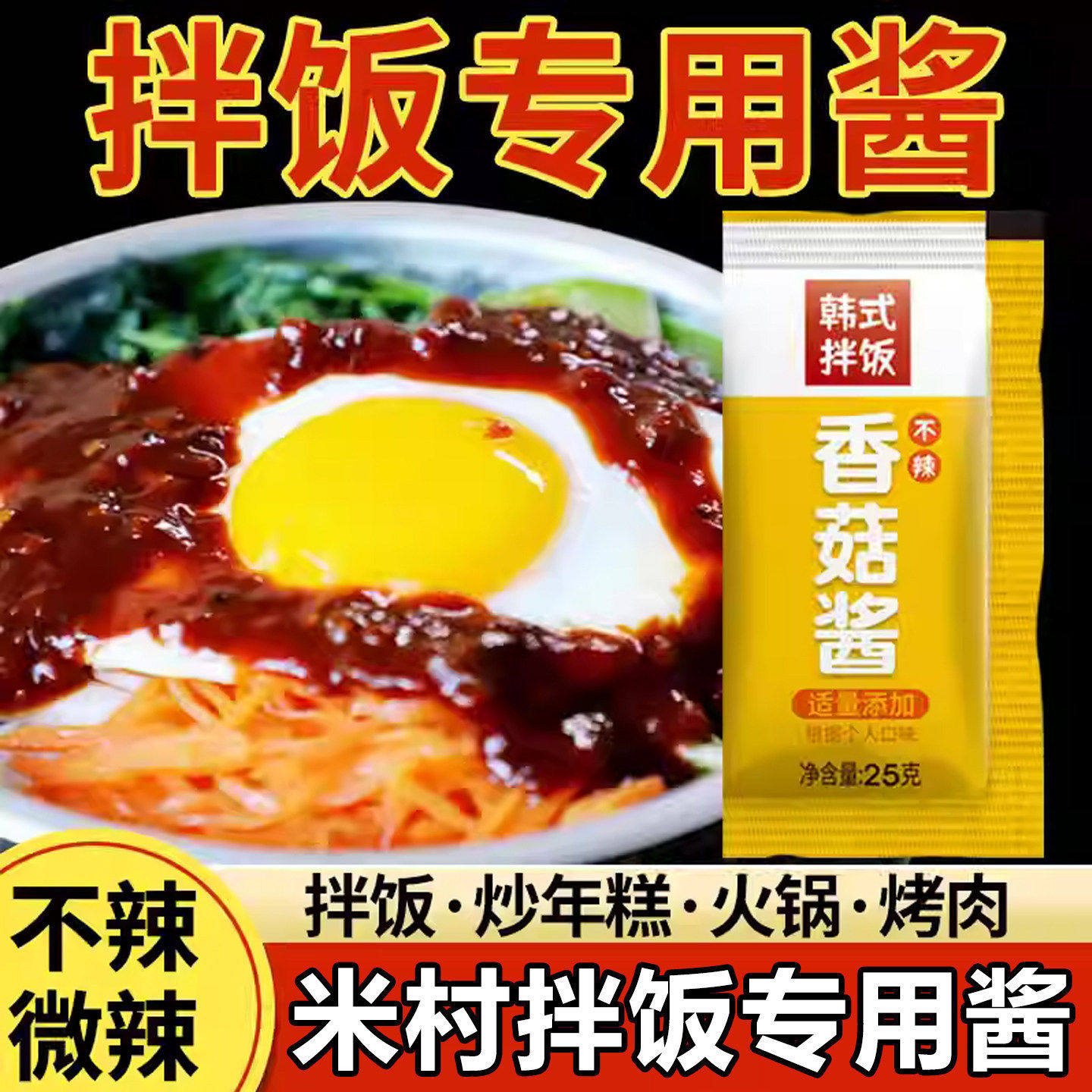 米村拌饭香菇酱石锅拌饭酱韩式甜辣米饭村同款不辣儿童独立小包