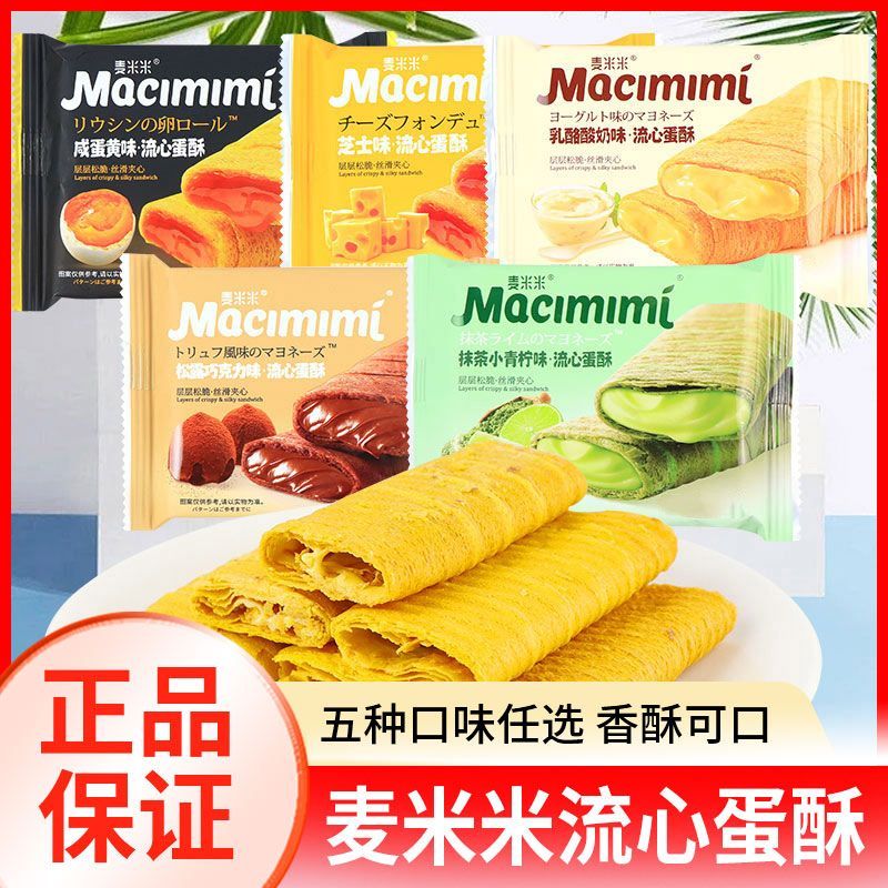 麦米米流心蛋酥芝士咸蛋黄巧克力味蛋卷夹心饼干网红解馋零食整箱