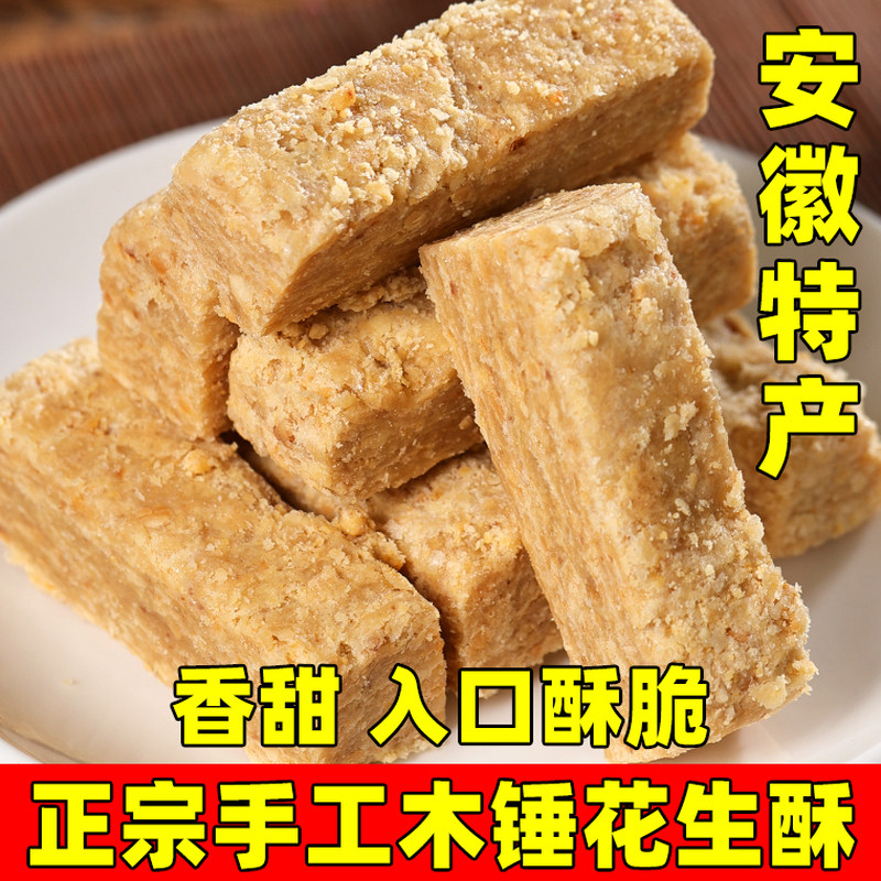 木锤花生酥正宗安徽巢湖特产传统手工酥糖糕点茶点儿时怀旧零食品,零食/坚果/特产,中式糕点/新中式糕点,淘宝优惠券,粉丝福利购,淘宝优惠卷