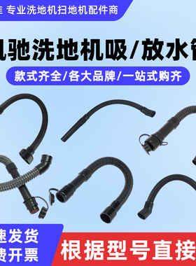 全系列凯驰BD43/25B4050/50c53050/70B90洗地机吸水管放污水管子